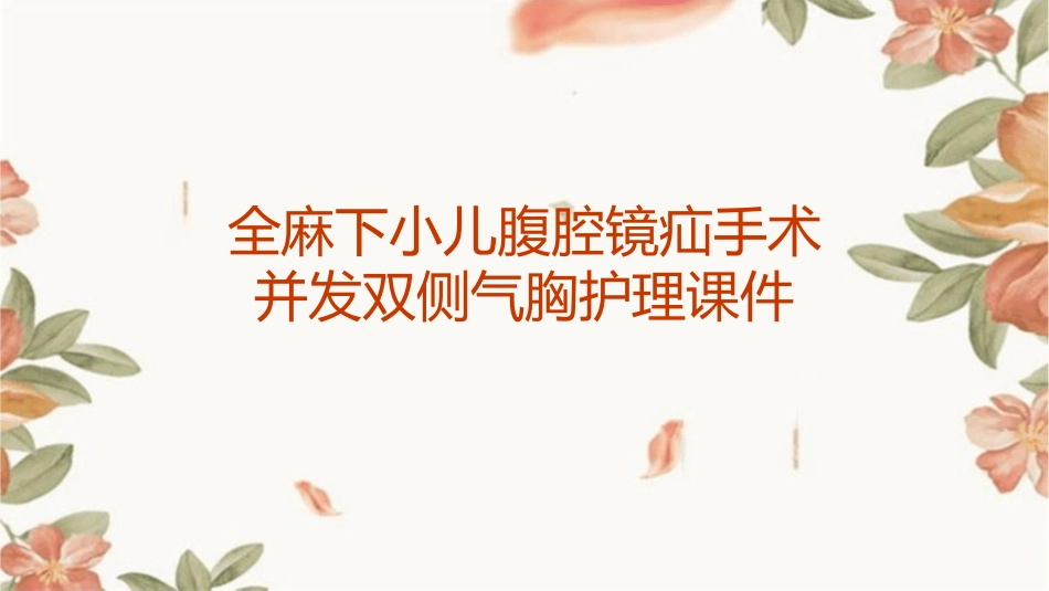全麻下小儿腹腔镜疝手术并发双侧气胸护理课件_第1页