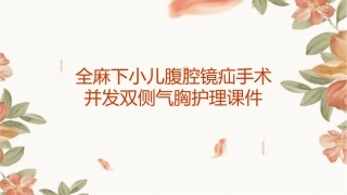 全麻下小儿腹腔镜疝手术并发双侧气胸护理课件