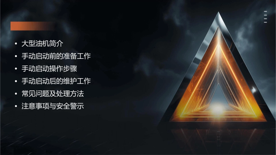 大型油机手动启动操作课件_第2页