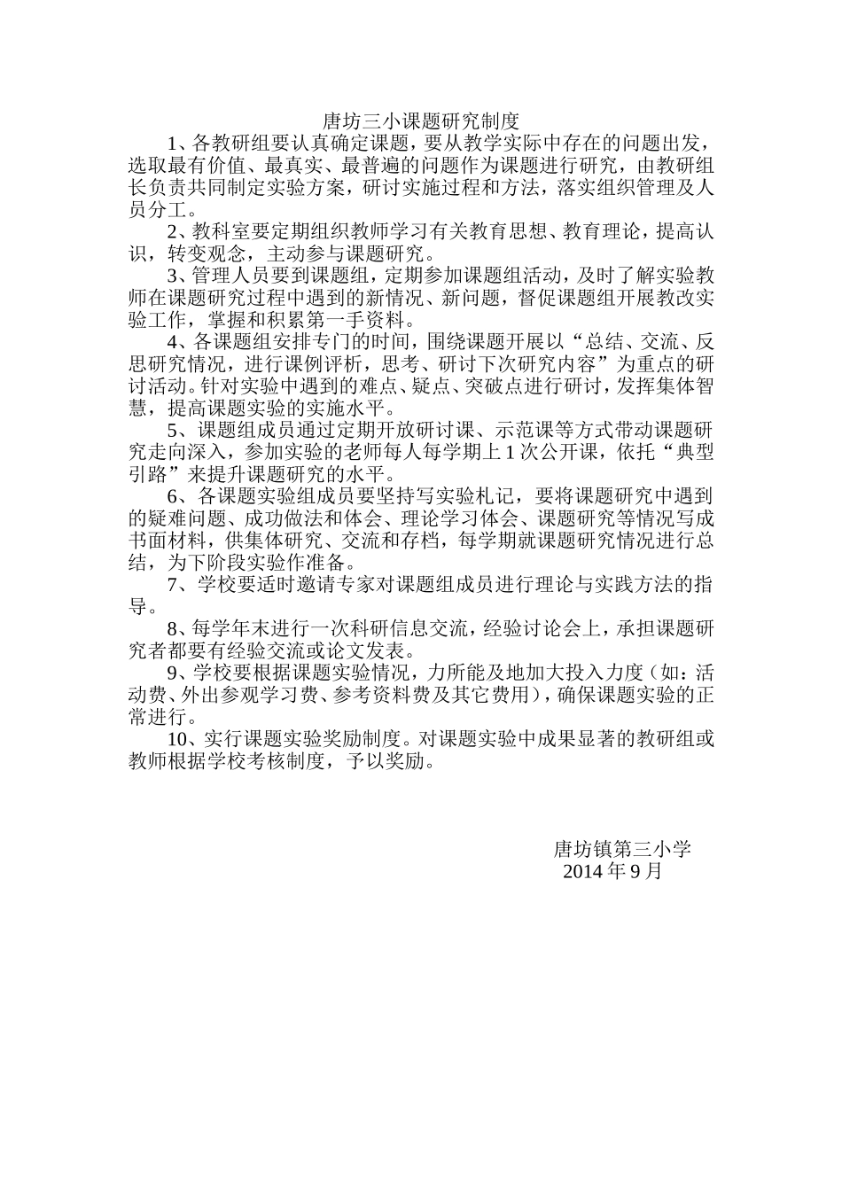 唐坊三小课题研究制度_第1页