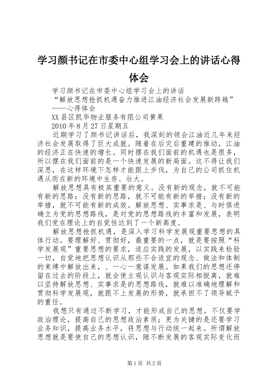 学习颜书记在市委中心组学习会上的讲话心得体会 _第1页