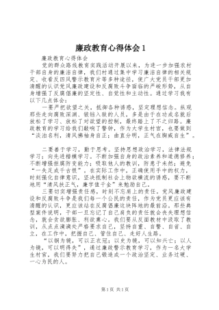 廉政教育心得体会1 