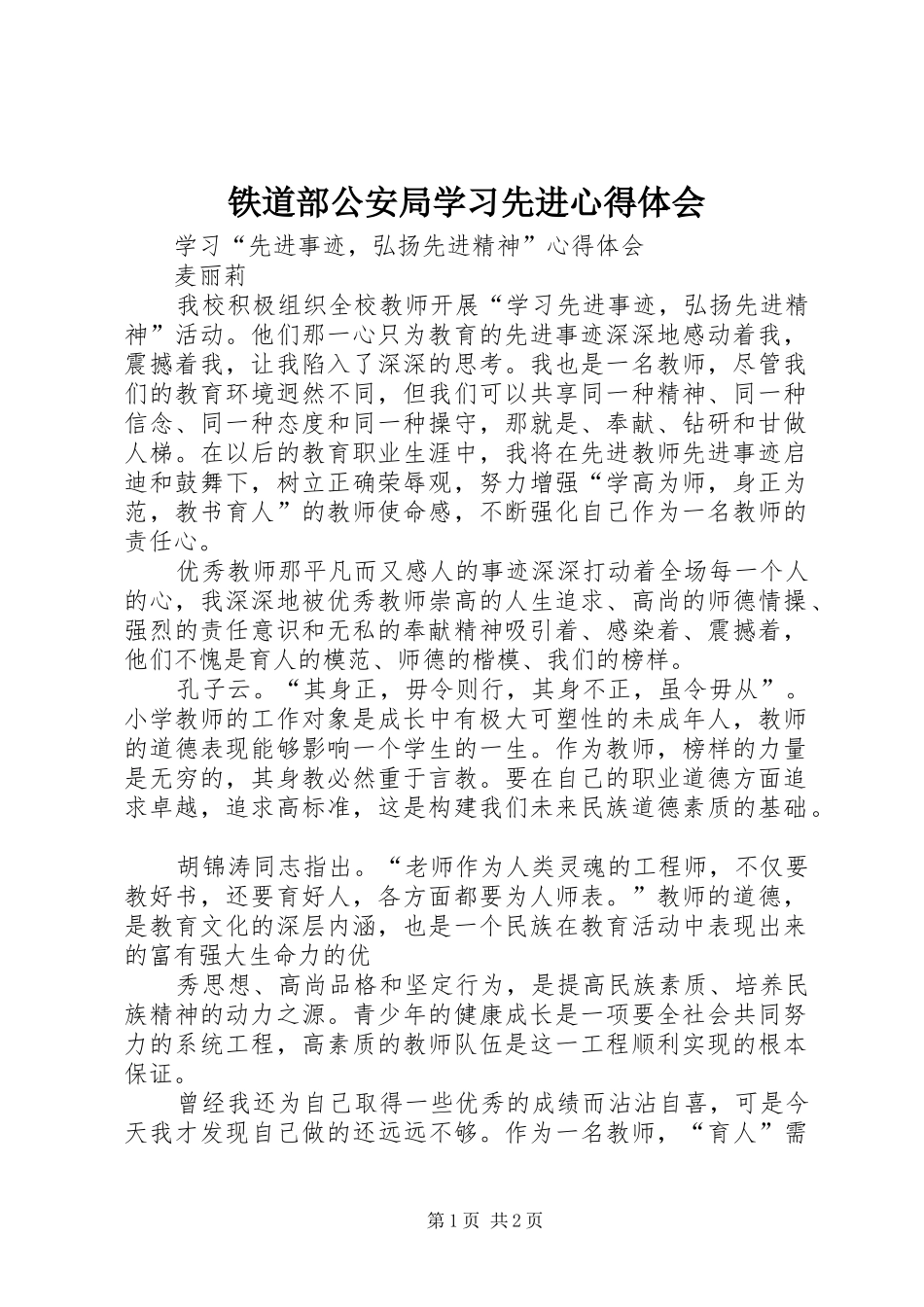 铁道部公安局学习先进心得体会 _第1页