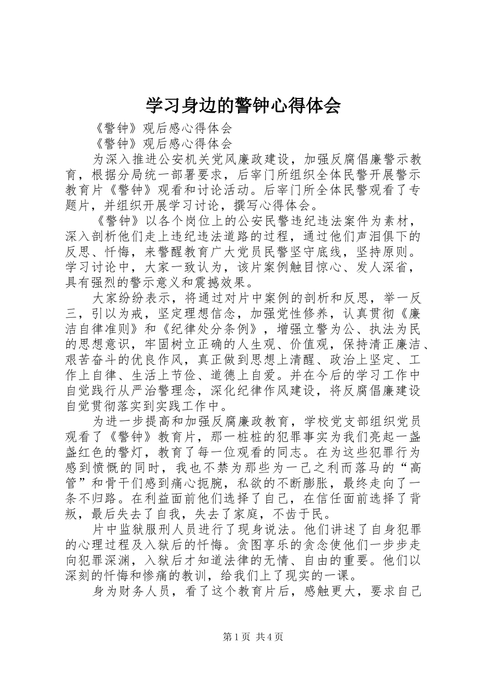 学习身边的警钟心得体会 _第1页