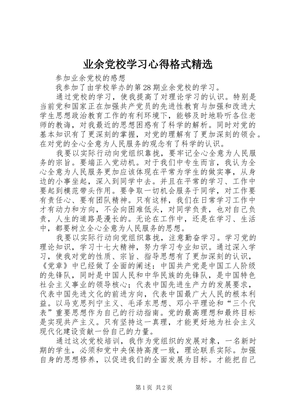 业余党校学习心得格式精选 _第1页