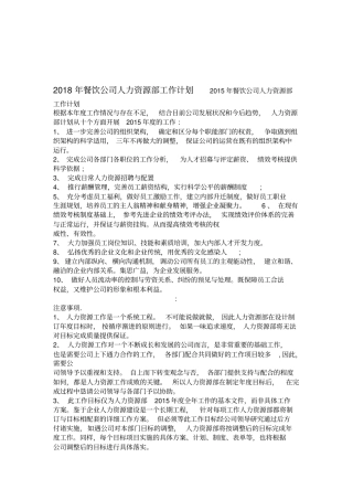 2018年餐饮公司人力资源部工作计划