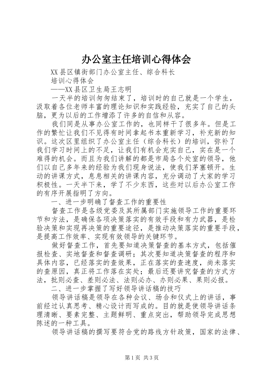 办公室主任培训心得体会 _第1页