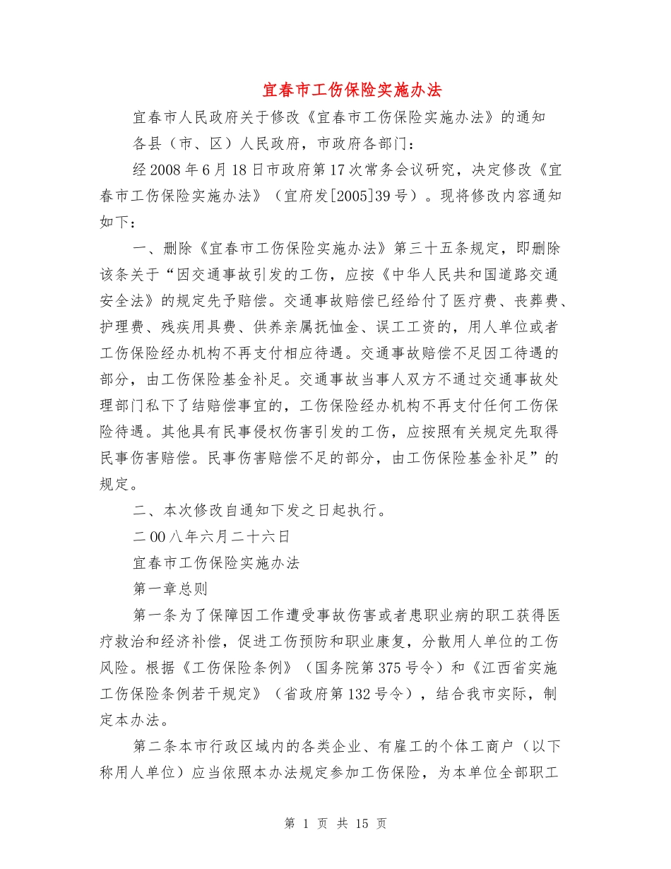宜春市工伤保险实施办法_第1页