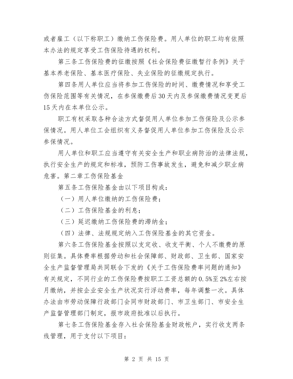 宜春市工伤保险实施办法_第2页