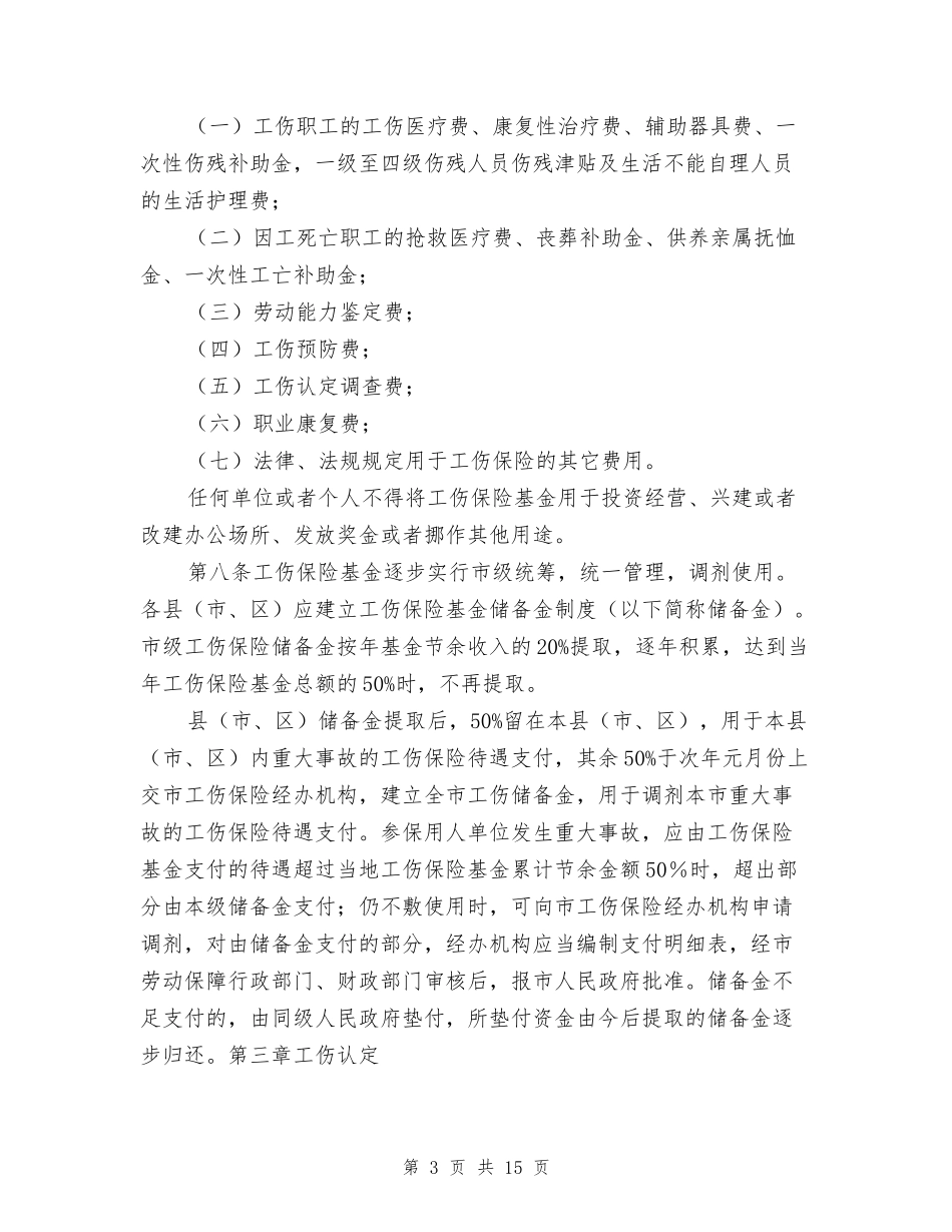 宜春市工伤保险实施办法_第3页