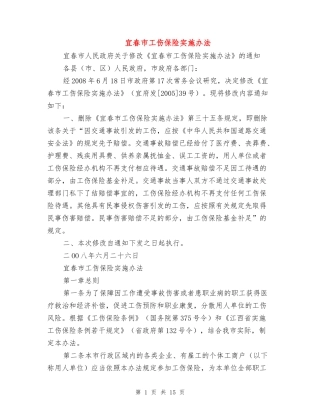 宜春市工伤保险实施办法