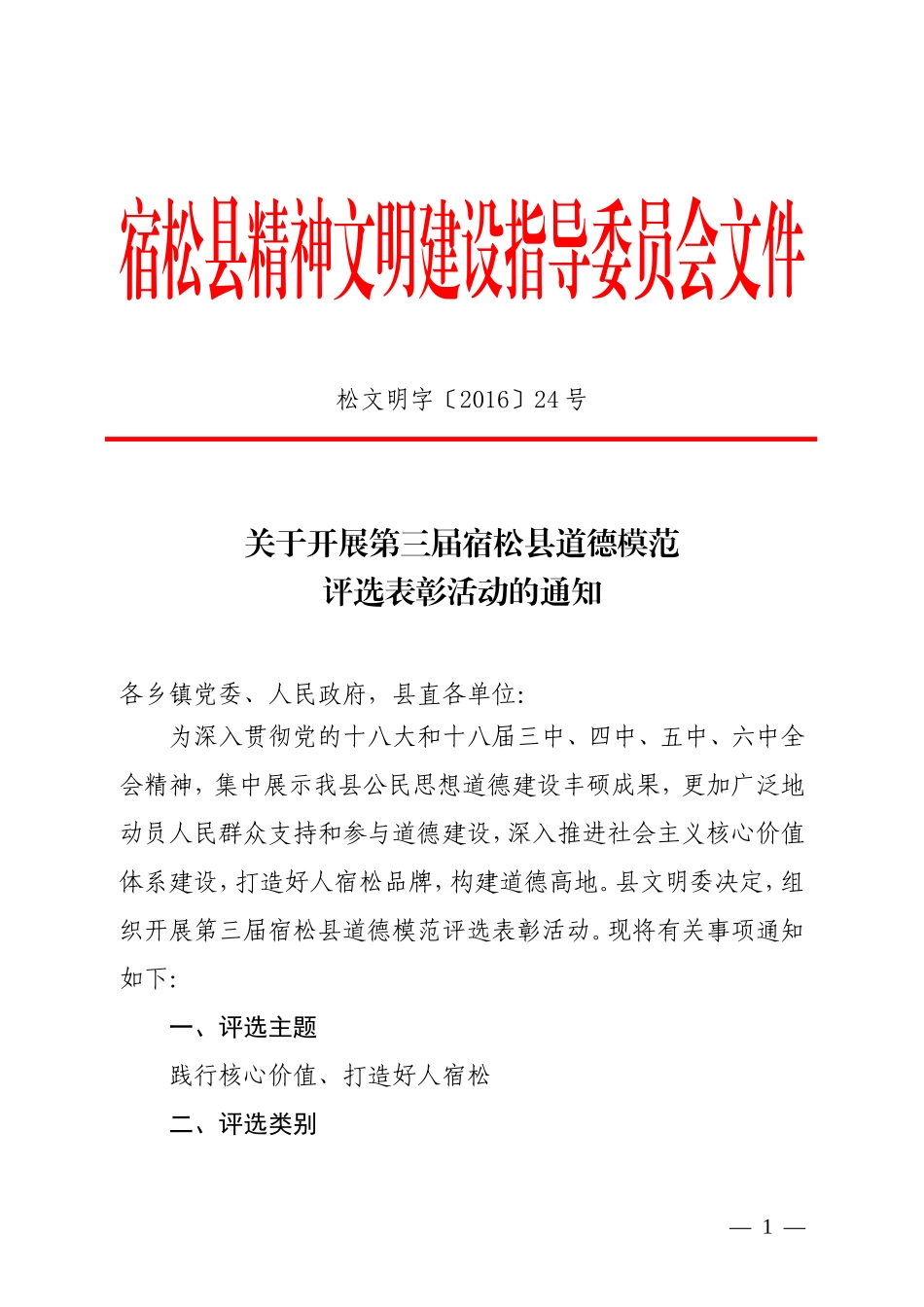 宿松精神文明建设指导委员会文件_第1页