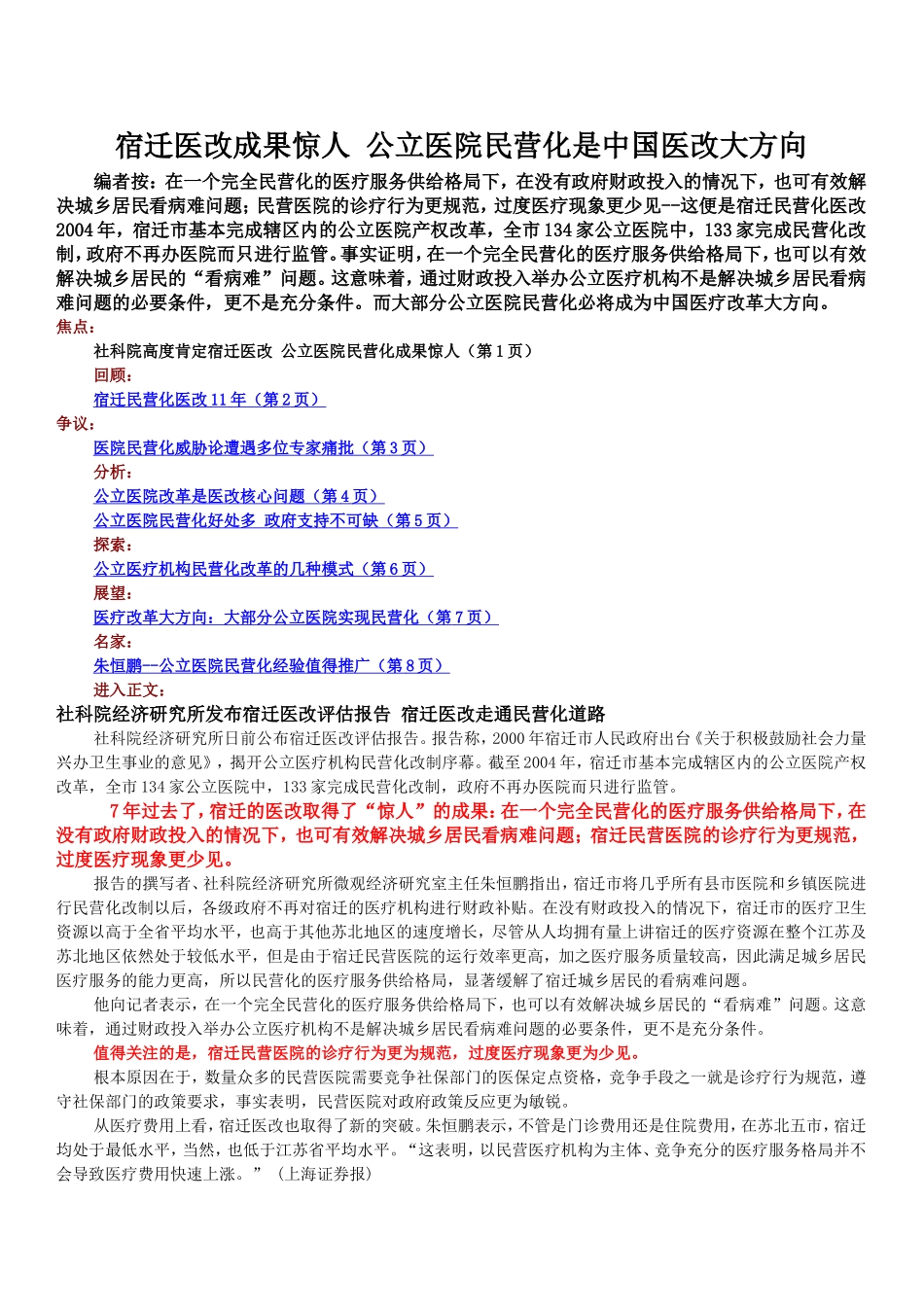 宿迁医改成果惊人-公立医院民营化是中国医改大方向_第1页