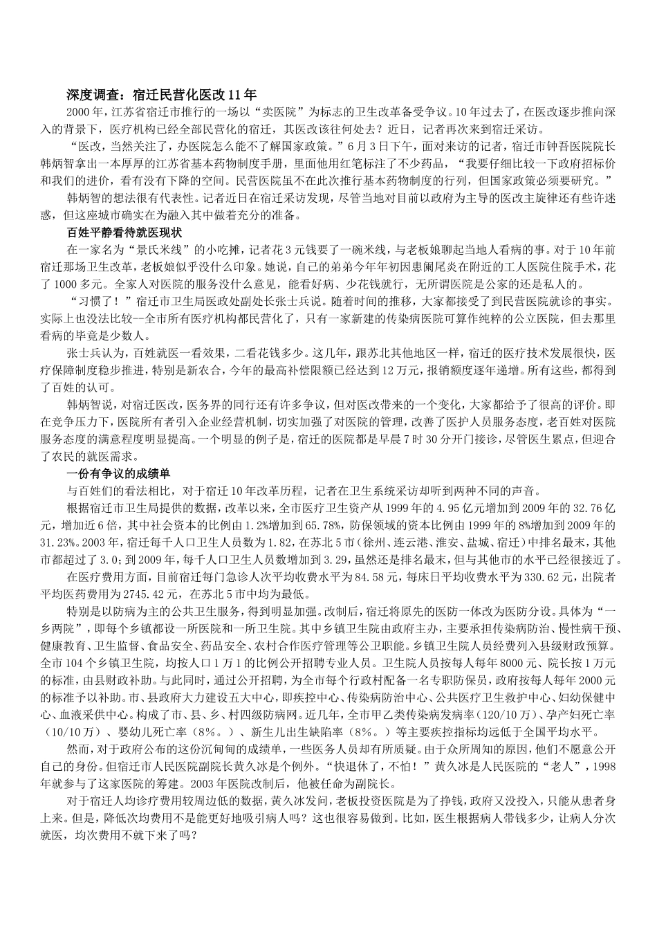 宿迁医改成果惊人-公立医院民营化是中国医改大方向_第2页