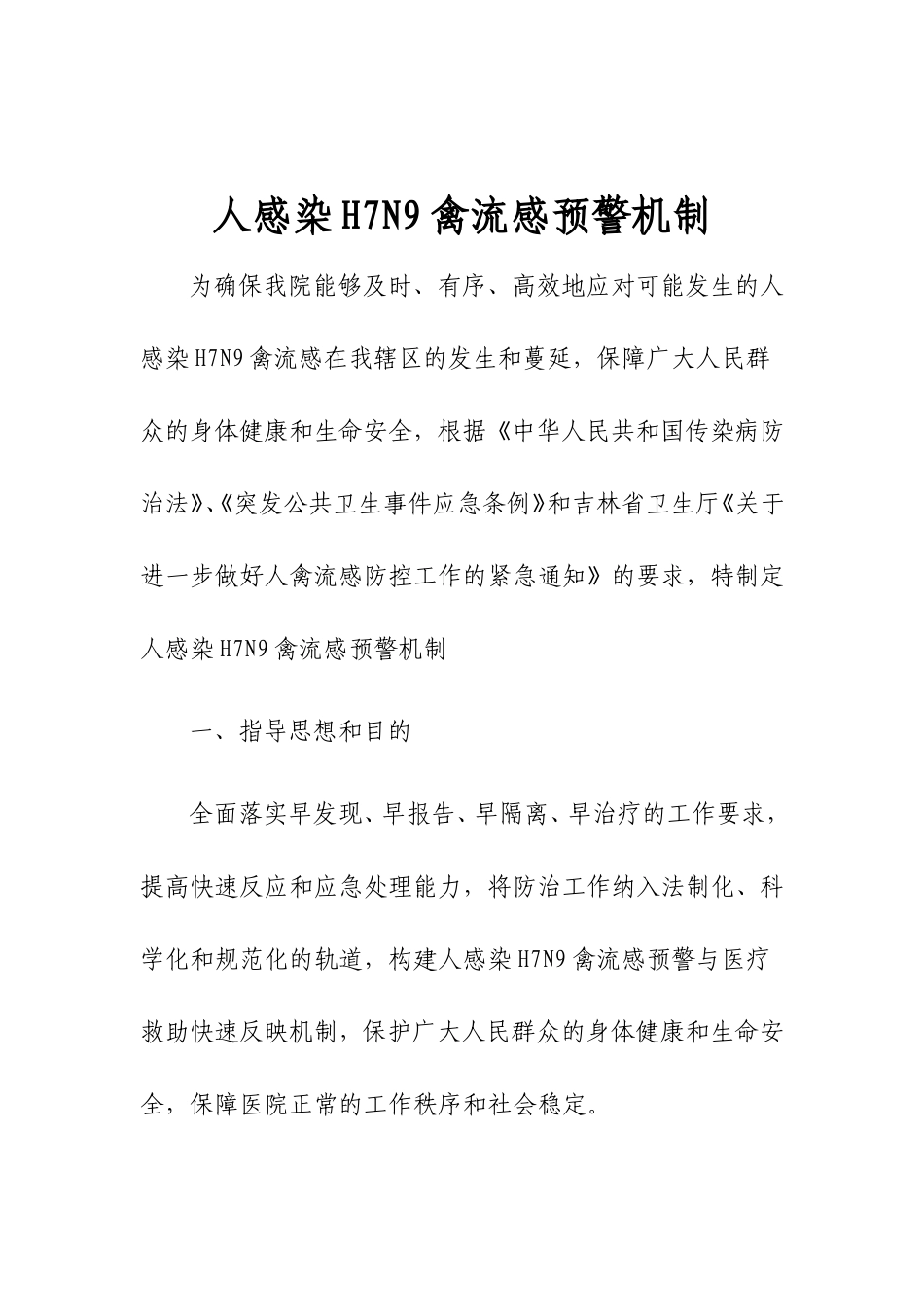 宴平卫生院人感染H7N9禽流感预警机制_第1页