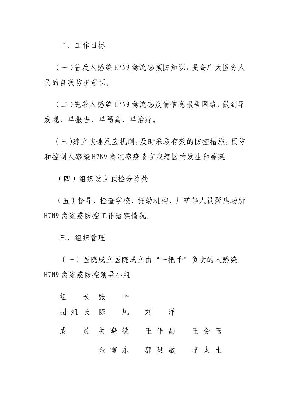 宴平卫生院人感染H7N9禽流感预警机制_第2页