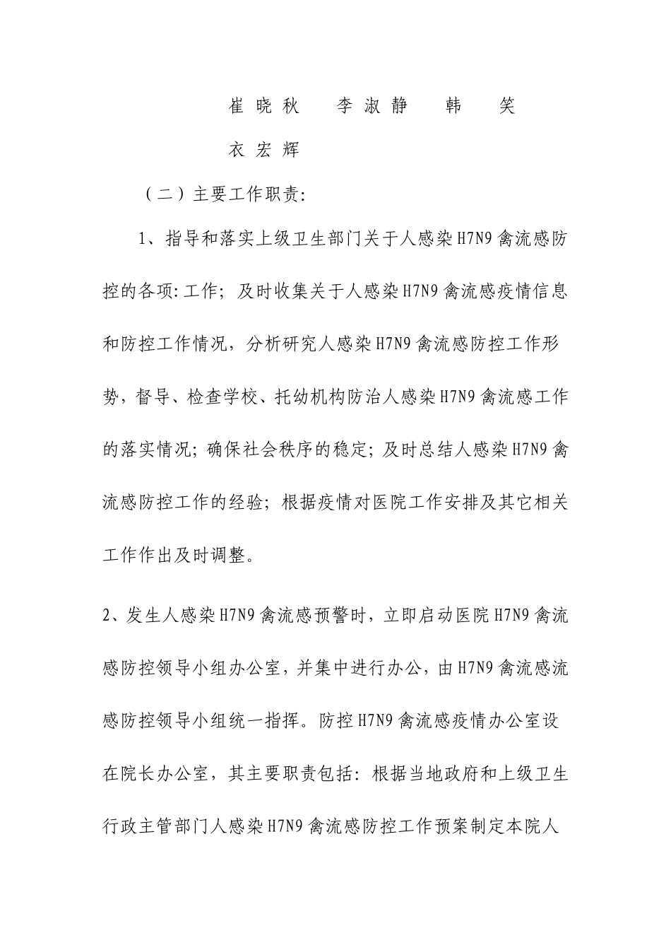宴平卫生院人感染H7N9禽流感预警机制_第3页
