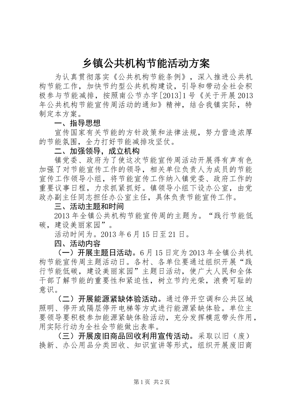 乡镇公共机构节能活动方案_第1页