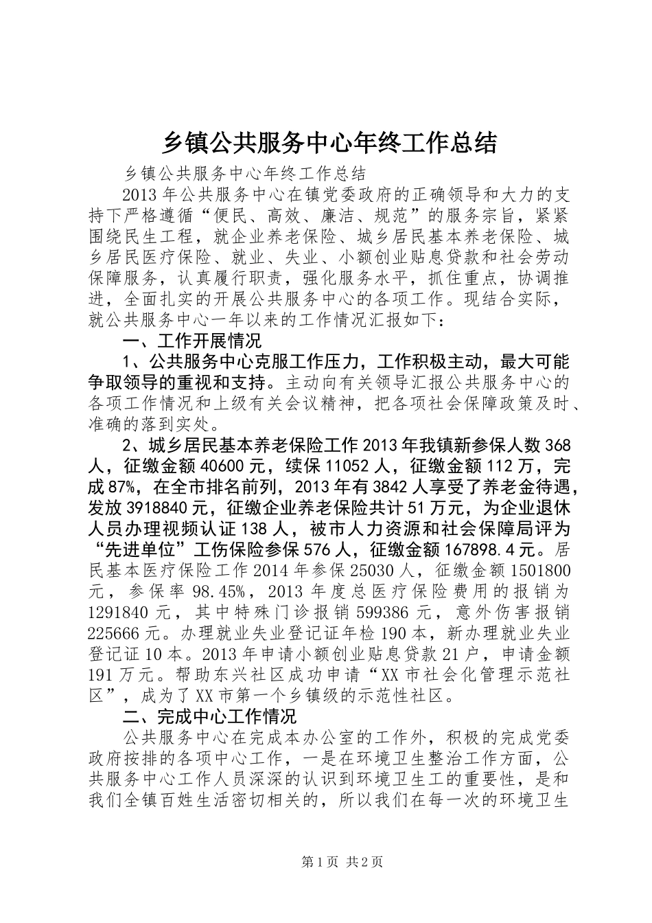 乡镇公共服务中心年终工作总结_第1页