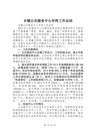 乡镇公共服务中心年终工作总结