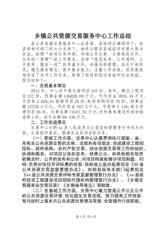 乡镇公共资源交易服务中心工作总结