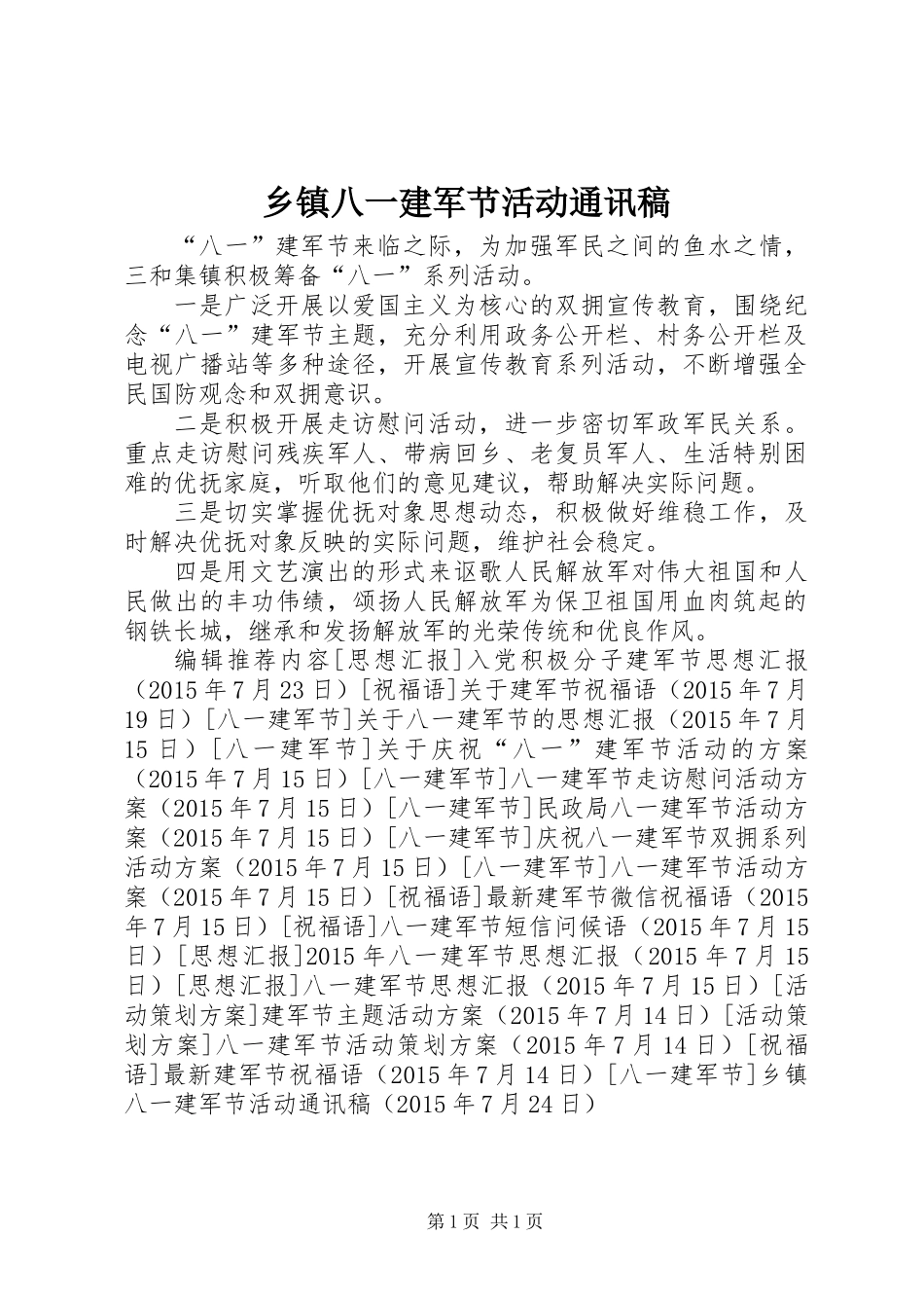 乡镇八一建军节活动通讯稿_第1页