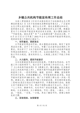 乡镇公共机构节能宣传周工作总结