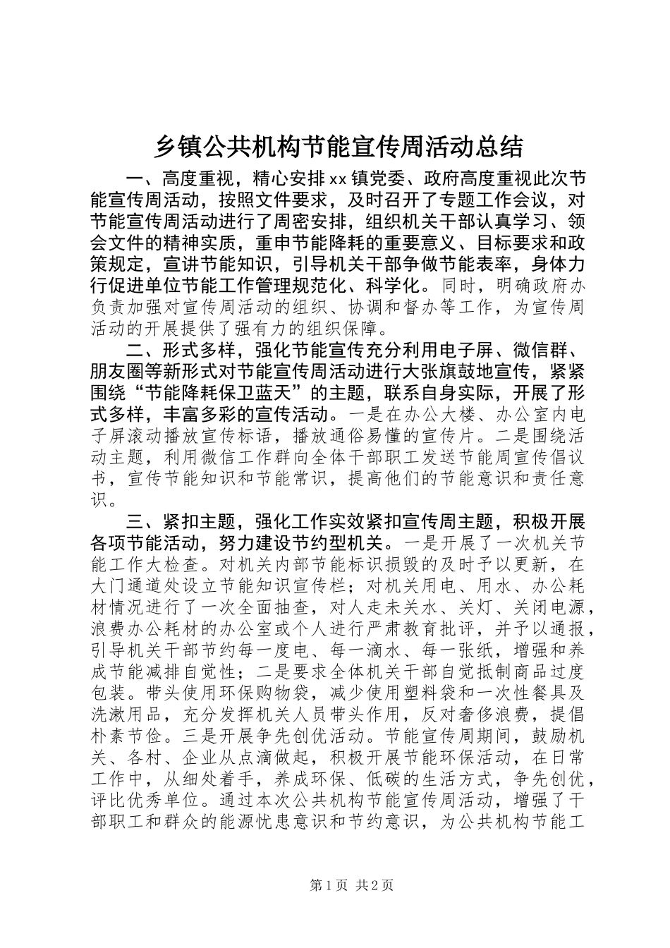 乡镇公共机构节能宣传周活动总结_第1页