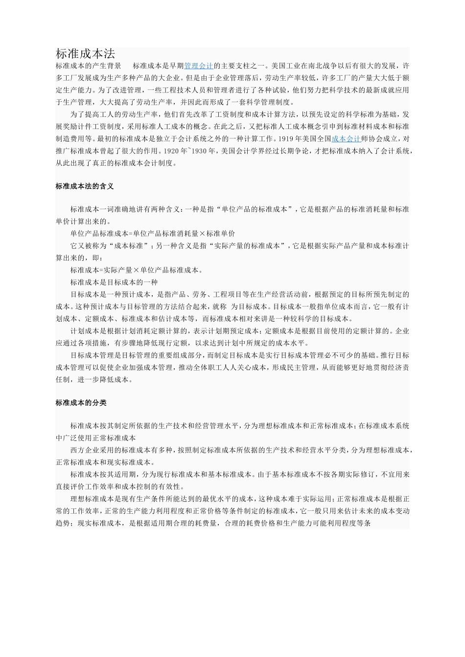 定额成本法和标准成本法的区别_第1页