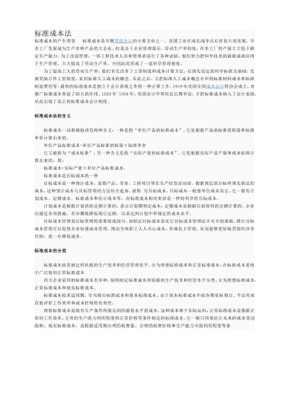 定额成本法和标准成本法的区别