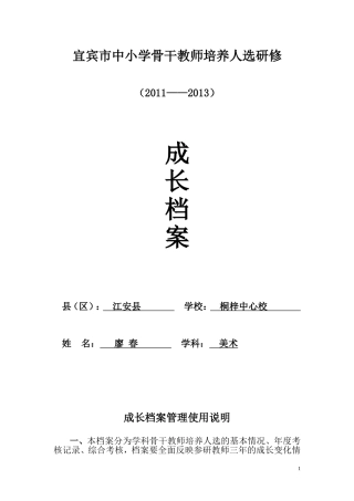 宜宾市中小学骨干教师培养人成长档案廖春