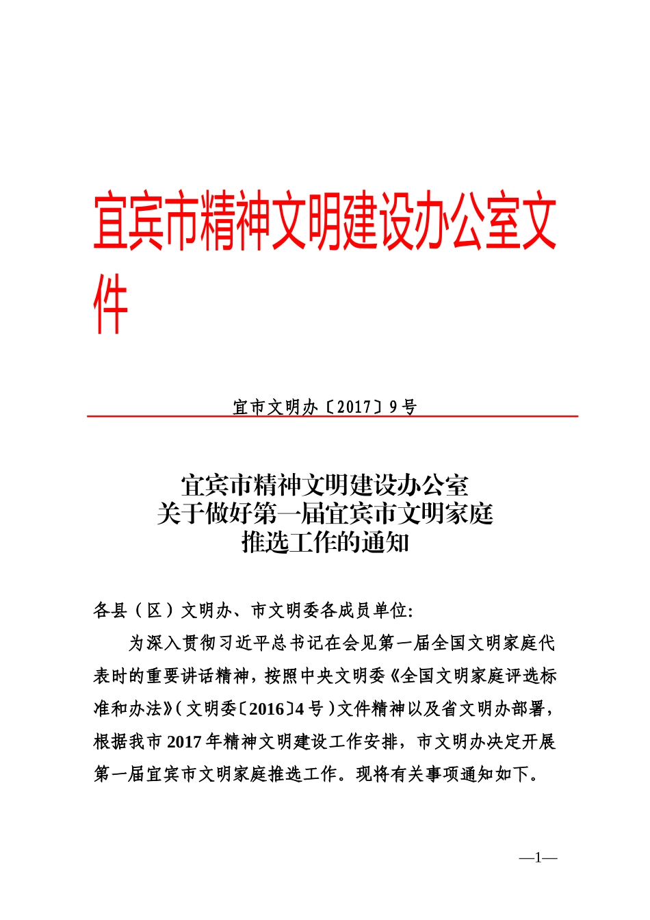 宜宾精神文明建设办公室文件_第1页