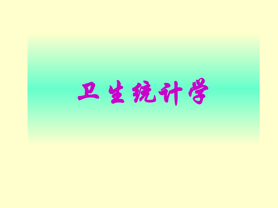 定量资料的统计描述_第1页