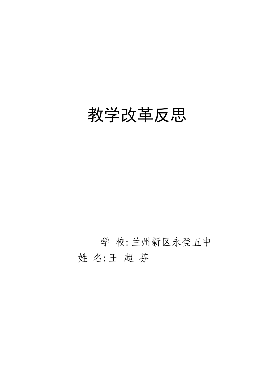 教学改革反思王超芬_第1页