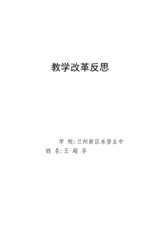 教学改革反思王超芬