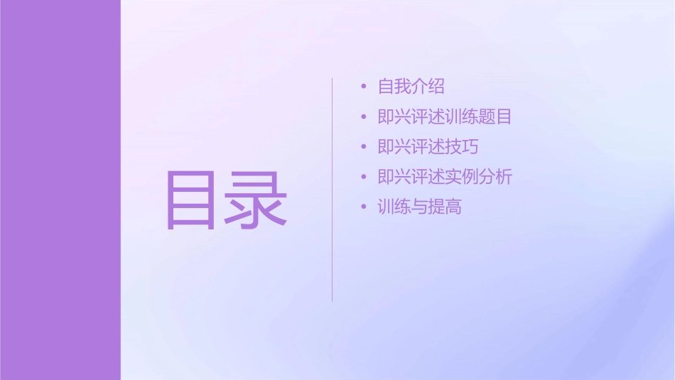 即兴评述含自我介绍及训练题目课件_第2页