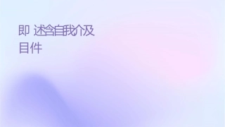 即兴评述含自我介绍及训练题目课件