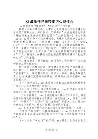 XX最新挂包帮转走访心得体会_1 