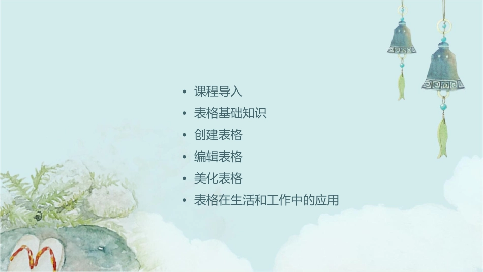 创建和编辑表格说课稿课件_第2页