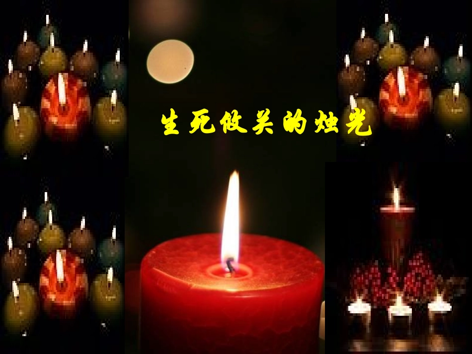 《生死攸关的烛光》_第2页