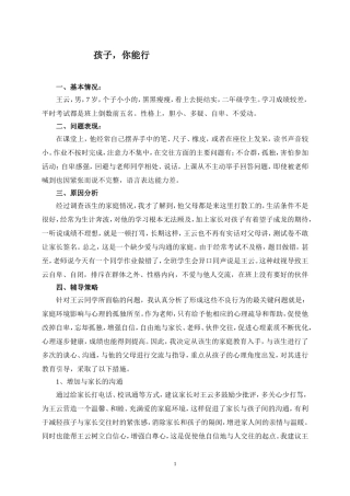 孩子，你能行（个案）