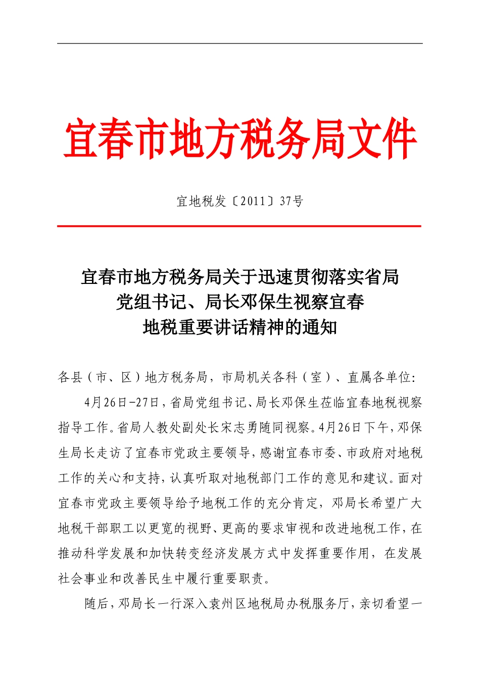 宜春市地方税务局贯彻落实邓保生局长讲话精神_第1页