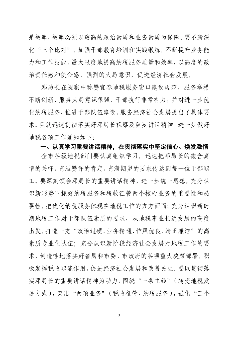 宜春市地方税务局贯彻落实邓保生局长讲话精神_第3页