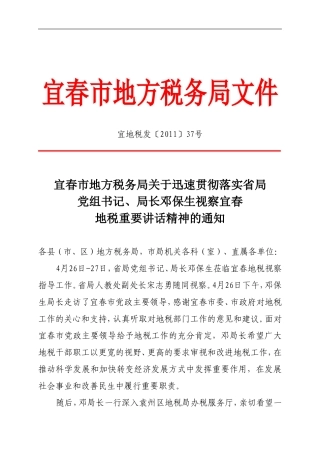 宜春市地方税务局贯彻落实邓保生局长讲话精神