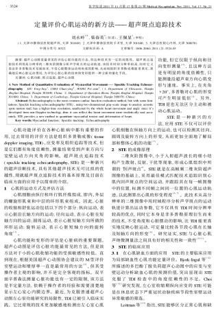 定量评价心肌运动的新方法— — —超声斑点追踪技术