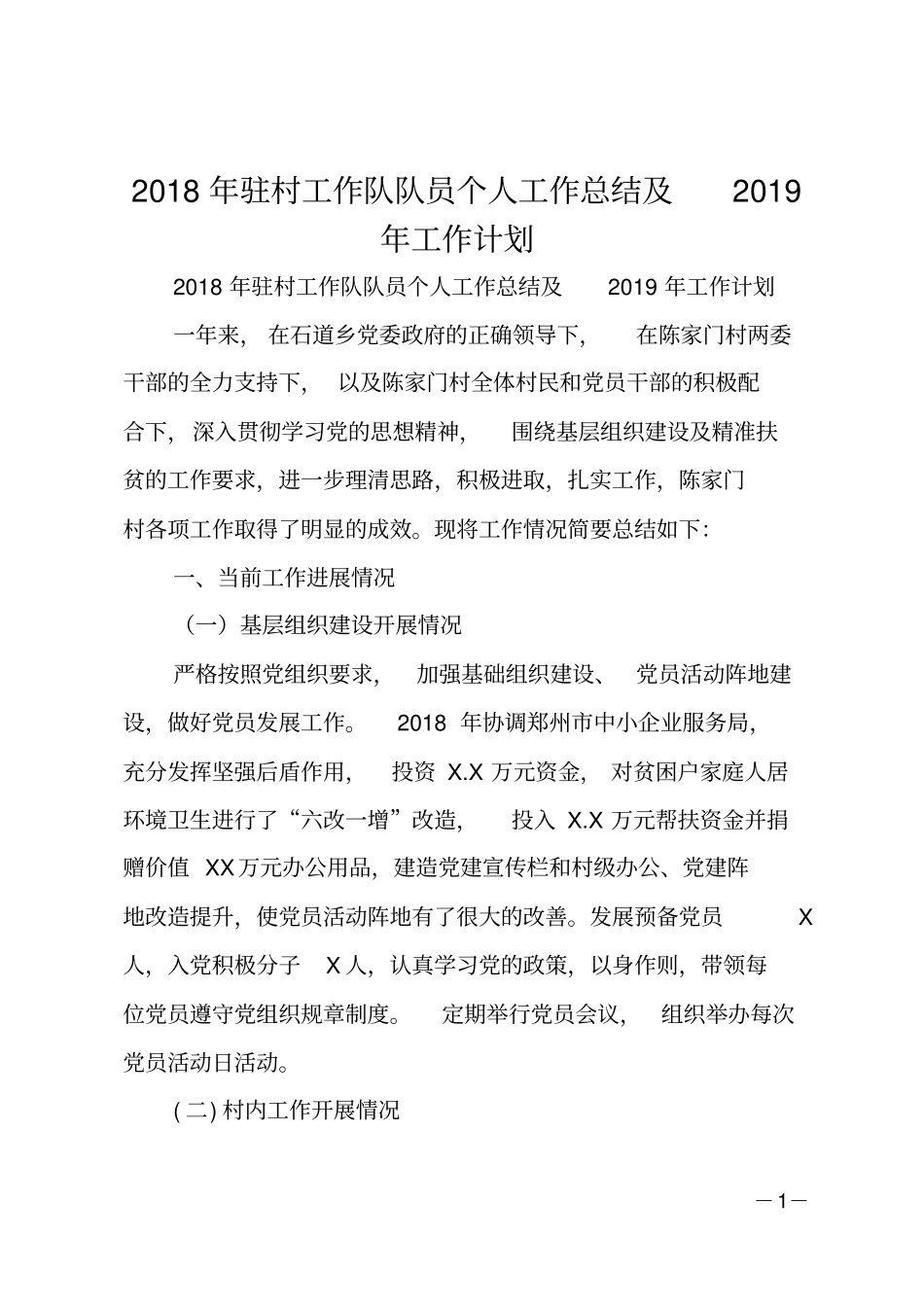 2018年驻村工作队队员个人工作总结及2019年工作计划_第1页