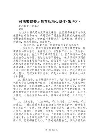 司法警察警示教育活动心得体(朱华才) 