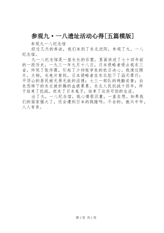 参观九·一八遗址活动心得[五篇模版] 