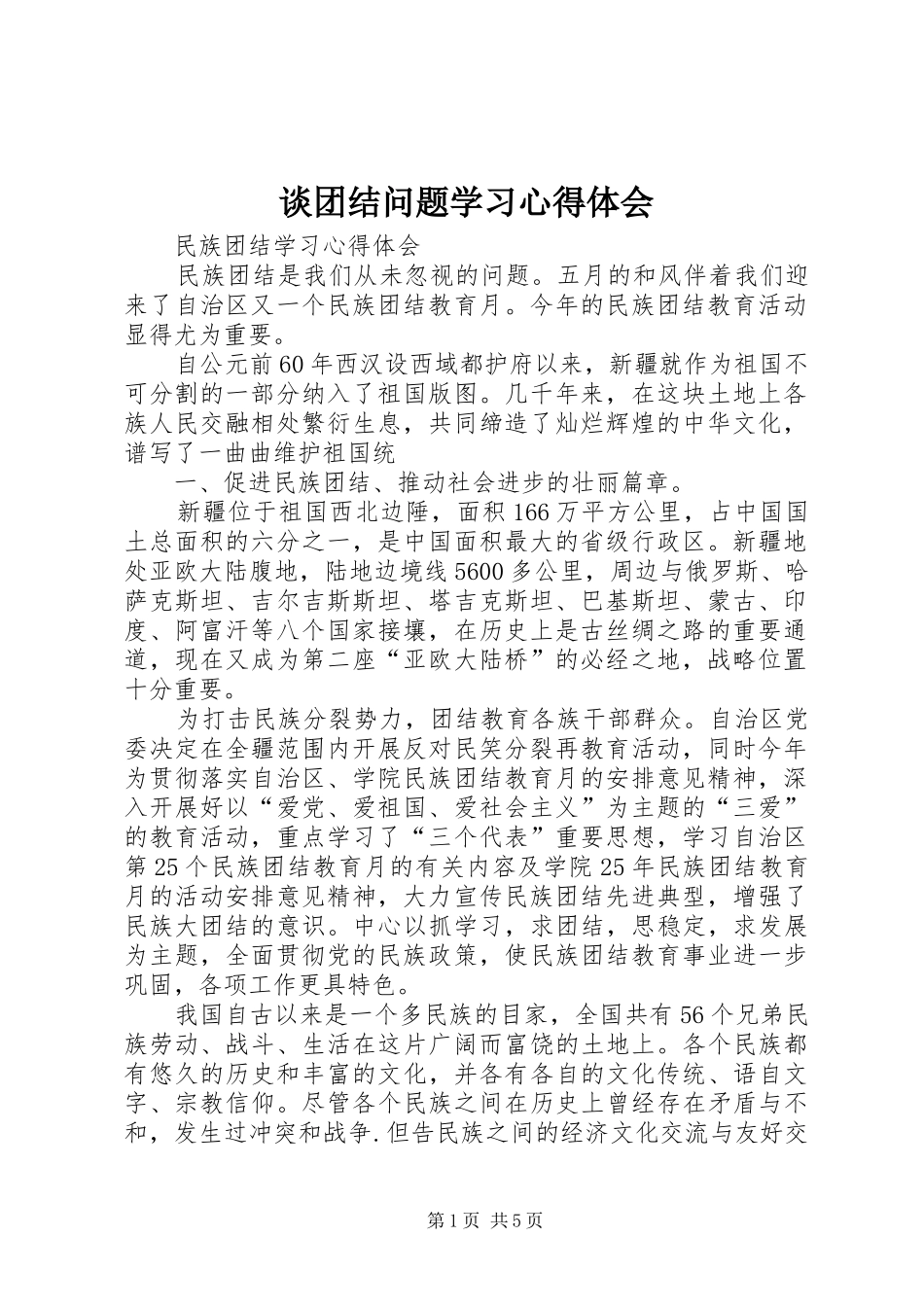 谈团结问题学习心得体会 _第1页