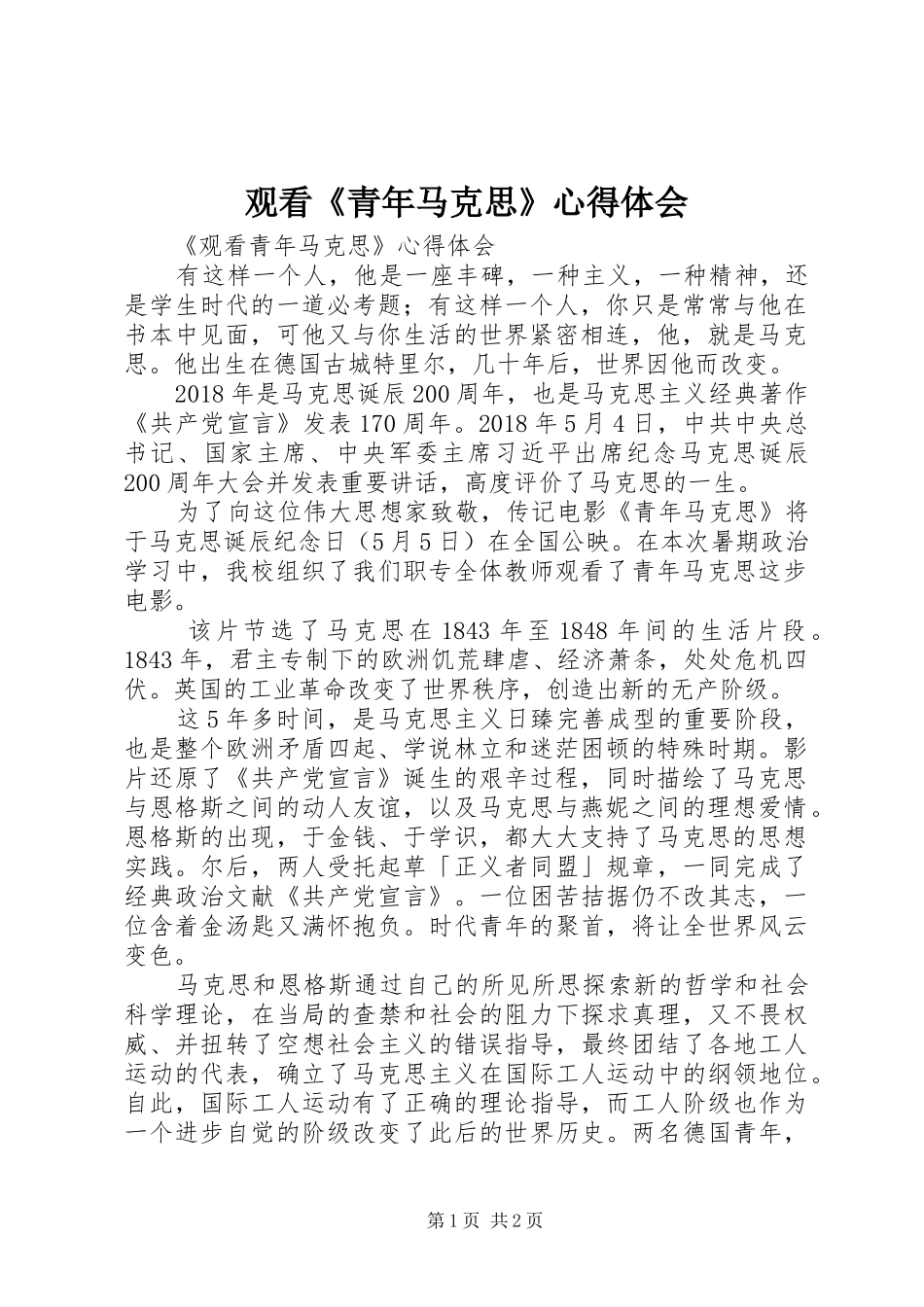 观看《青年马克思》心得体会 _第1页